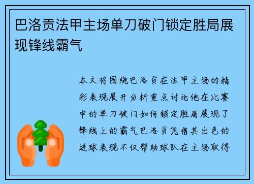 巴洛贡法甲主场单刀破门锁定胜局展现锋线霸气 巴洛贡法甲主场单刀破门锁定胜局展现锋线霸气