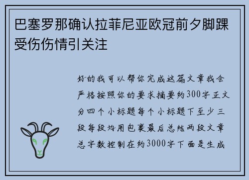 巴塞罗那确认拉菲尼亚欧冠前夕脚踝受伤伤情引关注 巴塞罗那确认拉菲尼亚欧冠前夕脚踝受伤伤情引关注