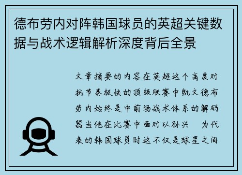德布劳内对阵韩国球员的英超关键数据与战术逻辑解析深度背后全景 德布劳内对阵韩国球员的英超关键数据与战术逻辑解析深度背后全景