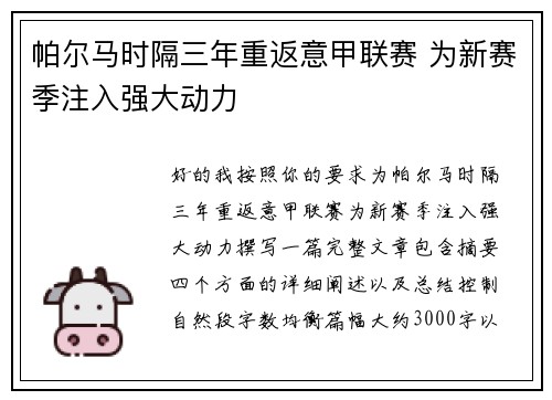 帕尔马时隔三年重返意甲联赛 为新赛季注入强大动力