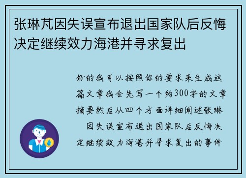 张琳芃因失误宣布退出国家队后反悔决定继续效力海港并寻求复出 张琳芃因失误宣布退出国家队后反悔决定继续效力海港并寻求复出