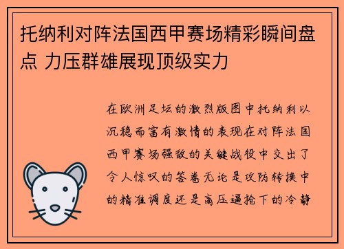 托纳利对阵法国西甲赛场精彩瞬间盘点 力压群雄展现顶级实力 托纳利对阵法国西甲赛场精彩瞬间盘点 力压群雄展现顶级实力