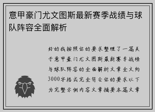 意甲豪门尤文图斯最新赛季战绩与球队阵容全面解析 意甲豪门尤文图斯最新赛季战绩与球队阵容全面解析