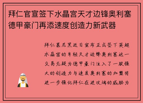 拜仁官宣签下水晶宫天才边锋奥利塞德甲豪门再添速度创造力新武器
