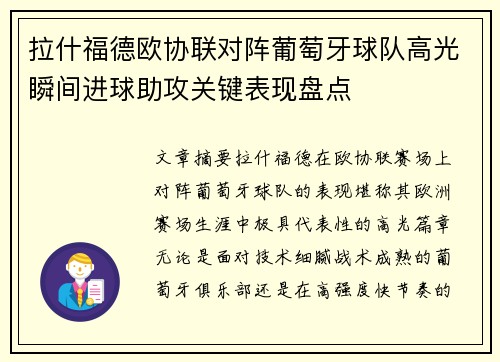 拉什福德欧协联对阵葡萄牙球队高光瞬间进球助攻关键表现盘点 拉什福德欧协联对阵葡萄牙球队高光瞬间进球助攻关键表现盘点