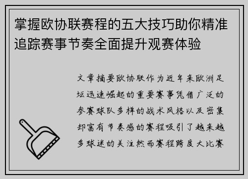 掌握欧协联赛程的五大技巧助你精准追踪赛事节奏全面提升观赛体验 掌握欧协联赛程的五大技巧助你精准追踪赛事节奏全面提升观赛体验