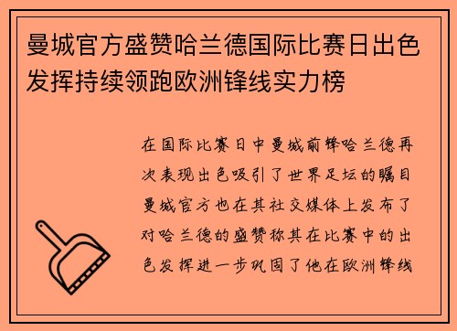曼城官方盛赞哈兰德国际比赛日出色发挥持续领跑欧洲锋线实力榜 曼城官方盛赞哈兰德国际比赛日出色发挥持续领跑欧洲锋线实力榜