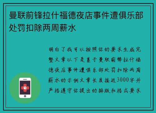 曼联前锋拉什福德夜店事件遭俱乐部处罚扣除两周薪水