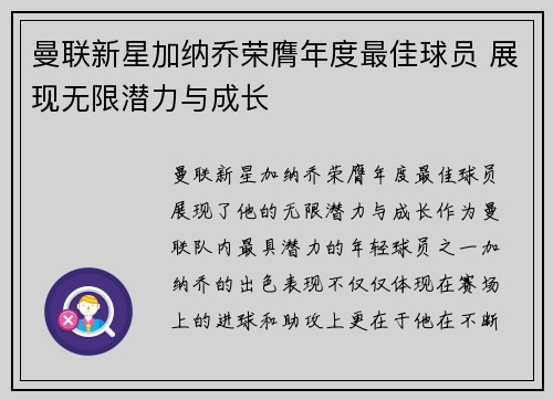 曼联新星加纳乔荣膺年度最佳球员 展现无限潜力与成长