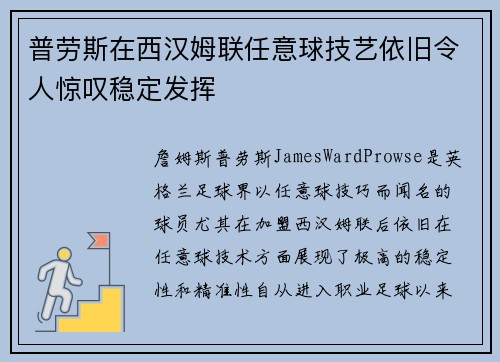 普劳斯在西汉姆联任意球技艺依旧令人惊叹稳定发挥 普劳斯在西汉姆联任意球技艺依旧令人惊叹稳定发挥