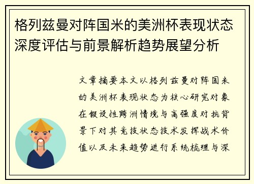 格列兹曼对阵国米的美洲杯表现状态深度评估与前景解析趋势展望分析 格列兹曼对阵国米的美洲杯表现状态深度评估与前景解析趋势展望分析