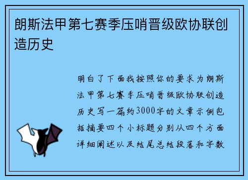朗斯法甲第七赛季压哨晋级欧协联创造历史 朗斯法甲第七赛季压哨晋级欧协联创造历史