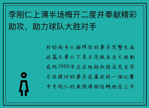 李刚仁上演半场梅开二度并奉献精彩助攻,助力球队大胜对手 李刚仁上演半场梅开二度并奉献精彩助攻,助力球队大胜对手