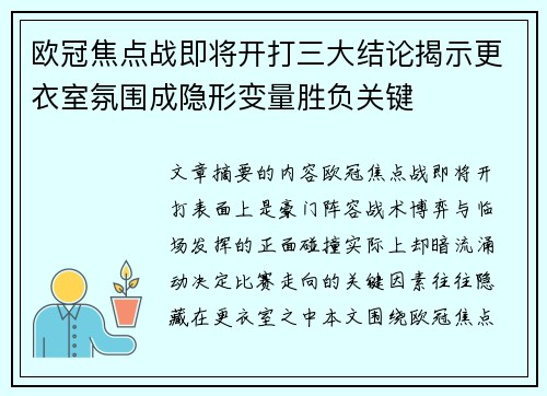 欧冠焦点战即将开打三大结论揭示更衣室氛围成隐形变量胜负关键 欧冠焦点战即将开打三大结论揭示更衣室氛围成隐形变量胜负关键