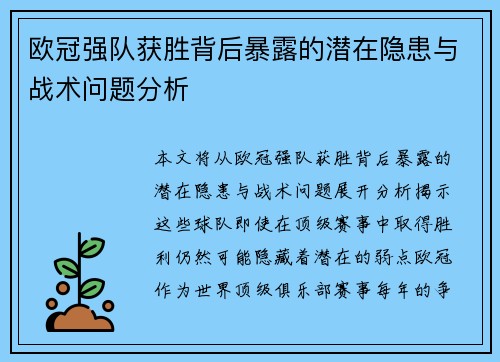 欧冠强队获胜背后暴露的潜在隐患与战术问题分析 欧冠强队获胜背后暴露的潜在隐患与战术问题分析