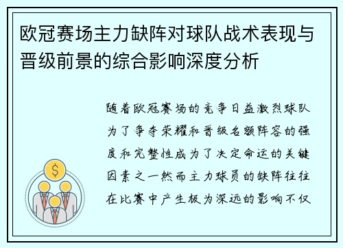 欧冠赛场主力缺阵对球队战术表现与晋级前景的综合影响深度分析