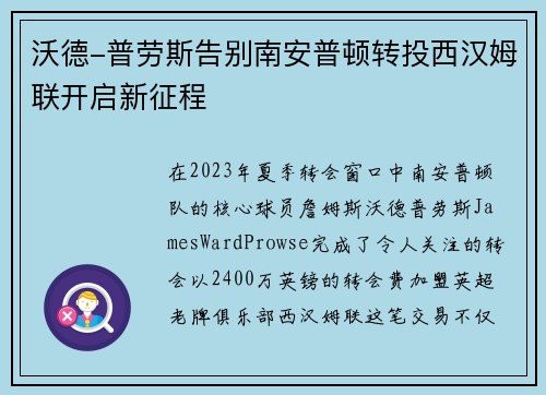 沃德-普劳斯告别南安普顿转投西汉姆联开启新征程 沃德-普劳斯告别南安普顿转投西汉姆联开启新征程