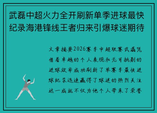 武磊中超火力全开刷新单季进球最快纪录海港锋线王者归来引爆球迷期待