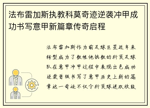 法布雷加斯执教科莫奇迹逆袭冲甲成功书写意甲新篇章传奇启程 法布雷加斯执教科莫奇迹逆袭冲甲成功书写意甲新篇章传奇启程