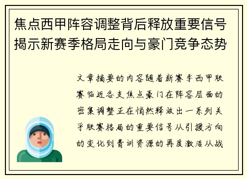 焦点西甲阵容调整背后释放重要信号揭示新赛季格局走向与豪门竞争态势 焦点西甲阵容调整背后释放重要信号揭示新赛季格局走向与豪门竞争态势