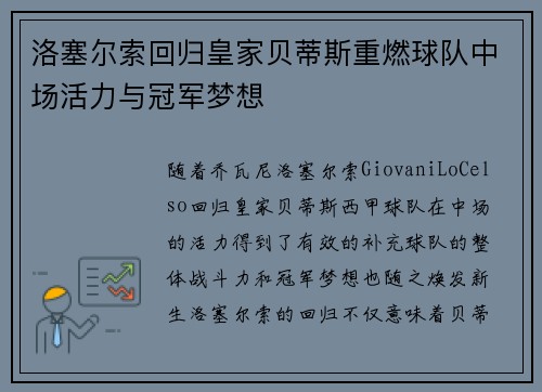 洛塞尔索回归皇家贝蒂斯重燃球队中场活力与冠军梦想 洛塞尔索回归皇家贝蒂斯重燃球队中场活力与冠军梦想