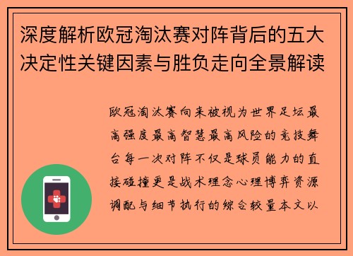 深度解析欧冠淘汰赛对阵背后的五大决定性关键因素与胜负走向全景解读
