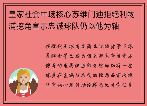 皇家社会中场核心苏维门迪拒绝利物浦挖角宣示忠诚球队仍以他为轴