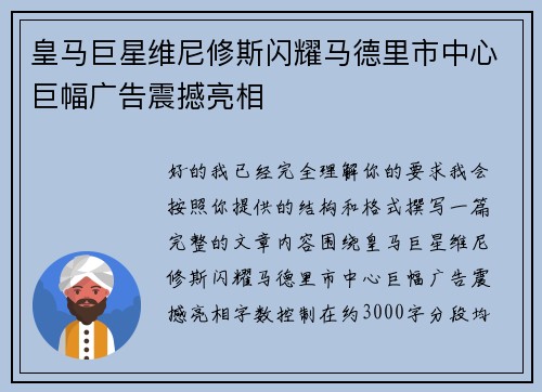 皇马巨星维尼修斯闪耀马德里市中心巨幅广告震撼亮相
