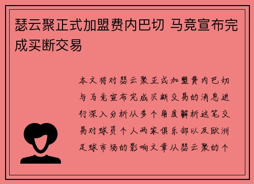 瑟云聚正式加盟费内巴切 马竞宣布完成买断交易