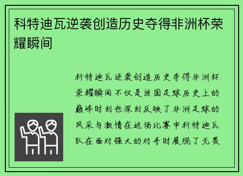 科特迪瓦逆袭创造历史夺得非洲杯荣耀瞬间 科特迪瓦逆袭创造历史夺得非洲杯荣耀瞬间