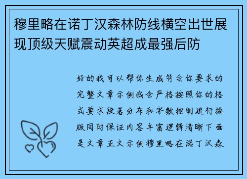 穆里略在诺丁汉森林防线横空出世展现顶级天赋震动英超成最强后防 穆里略在诺丁汉森林防线横空出世展现顶级天赋震动英超成最强后防