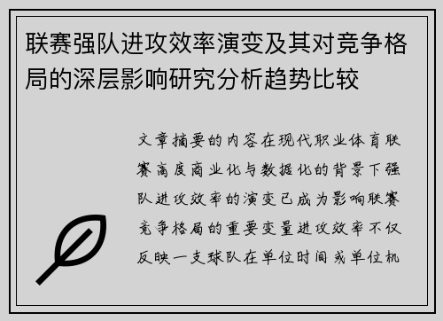 联赛强队进攻效率演变及其对竞争格局的深层影响研究分析趋势比较 联赛强队进攻效率演变及其对竞争格局的深层影响研究分析趋势比较