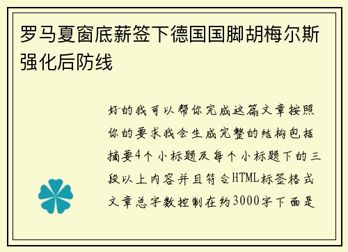罗马夏窗底薪签下德国国脚胡梅尔斯强化后防线 罗马夏窗底薪签下德国国脚胡梅尔斯强化后防线