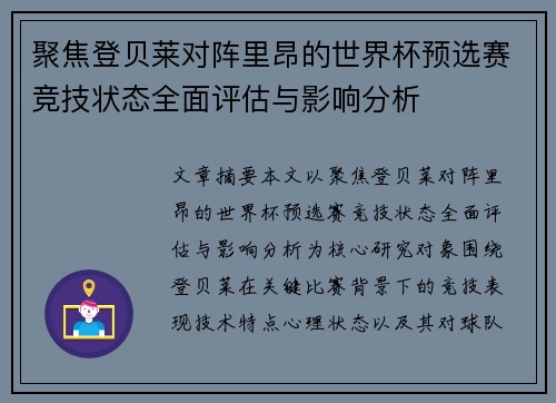 聚焦登贝莱对阵里昂的世界杯预选赛竞技状态全面评估与影响分析 聚焦登贝莱对阵里昂的世界杯预选赛竞技状态全面评估与影响分析