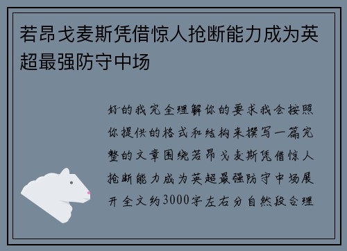 若昂戈麦斯凭借惊人抢断能力成为英超最强防守中场