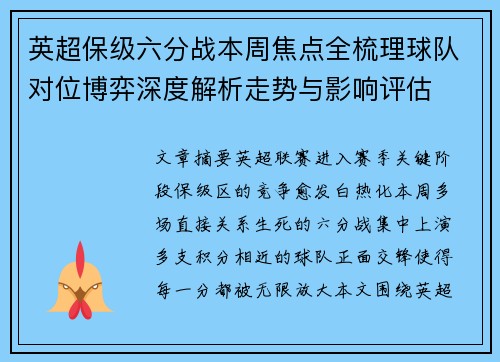 英超保级六分战本周焦点全梳理球队对位博弈深度解析走势与影响评估
