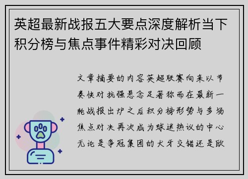 英超最新战报五大要点深度解析当下积分榜与焦点事件精彩对决回顾