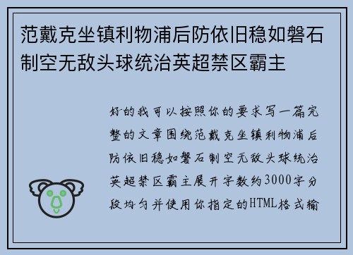 范戴克坐镇利物浦后防依旧稳如磐石制空无敌头球统治英超禁区霸主