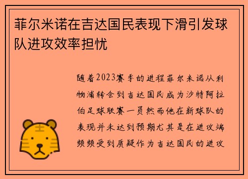 菲尔米诺在吉达国民表现下滑引发球队进攻效率担忧 菲尔米诺在吉达国民表现下滑引发球队进攻效率担忧