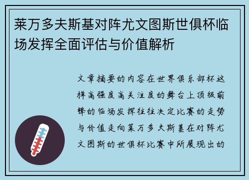 莱万多夫斯基对阵尤文图斯世俱杯临场发挥全面评估与价值解析