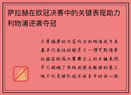 萨拉赫在欧冠决赛中的关键表现助力利物浦逆袭夺冠