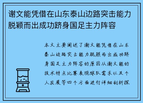 谢文能凭借在山东泰山边路突击能力脱颖而出成功跻身国足主力阵容 谢文能凭借在山东泰山边路突击能力脱颖而出成功跻身国足主力阵容