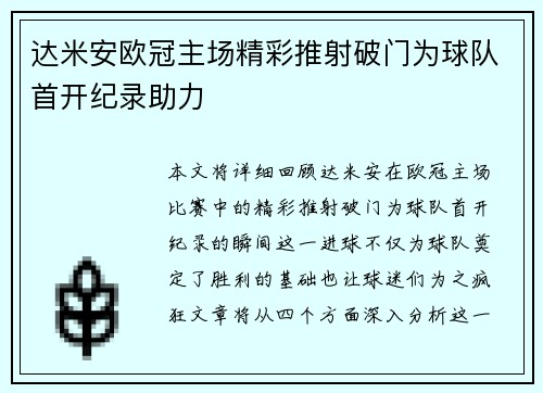 达米安欧冠主场精彩推射破门为球队首开纪录助力 达米安欧冠主场精彩推射破门为球队首开纪录助力