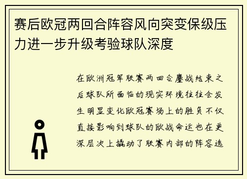 赛后欧冠两回合阵容风向突变保级压力进一步升级考验球队深度 赛后欧冠两回合阵容风向突变保级压力进一步升级考验球队深度