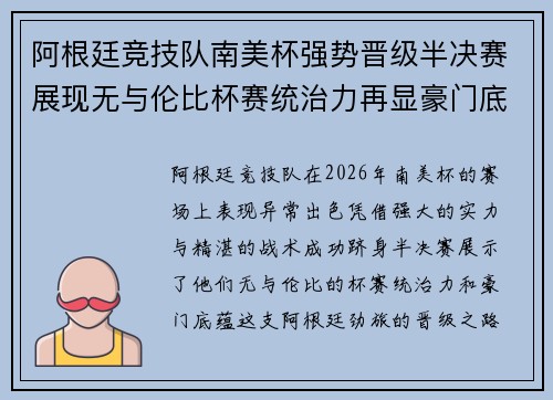阿根廷竞技队南美杯强势晋级半决赛展现无与伦比杯赛统治力再显豪门底蕴