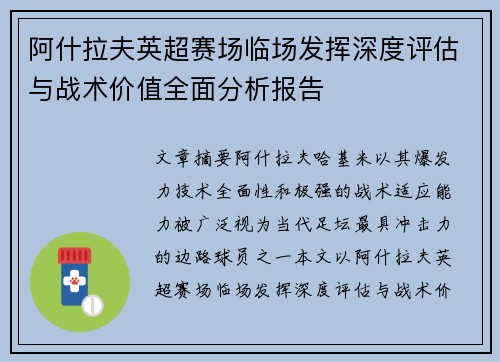 阿什拉夫英超赛场临场发挥深度评估与战术价值全面分析报告