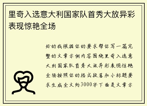 里奇入选意大利国家队首秀大放异彩表现惊艳全场 里奇入选意大利国家队首秀大放异彩表现惊艳全场