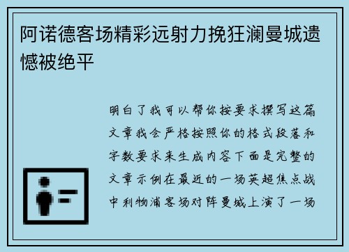 阿诺德客场精彩远射力挽狂澜曼城遗憾被绝平