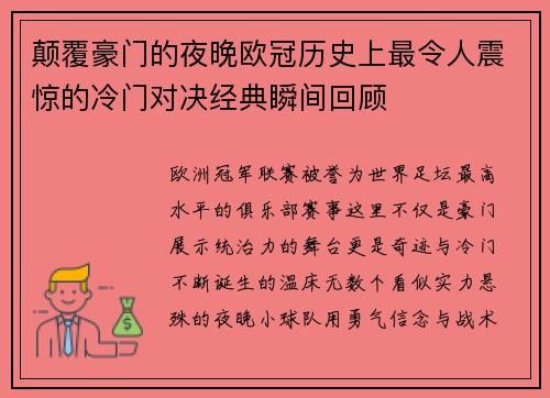 颠覆豪门的夜晚欧冠历史上最令人震惊的冷门对决经典瞬间回顾