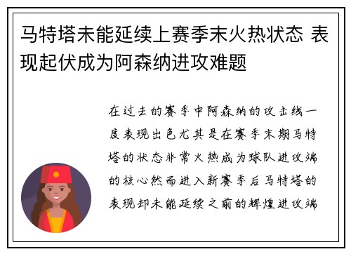 马特塔未能延续上赛季末火热状态 表现起伏成为阿森纳进攻难题